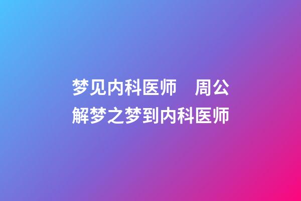 梦见内科医师　周公解梦之梦到内科医师